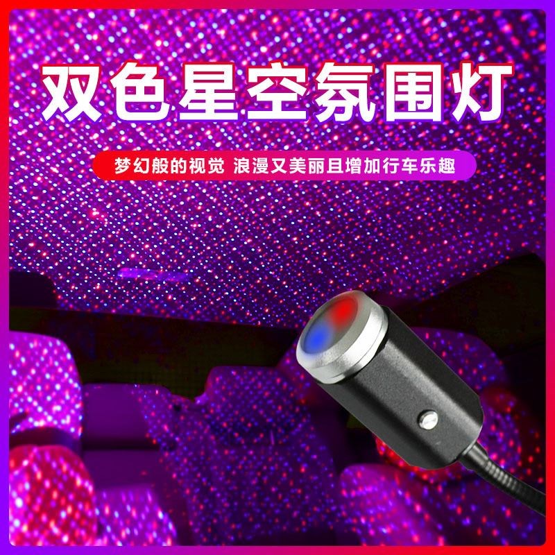 双色车载bUSB星空灯 车用车顶满天星内饰氛围灯投影呼吸爆闪多模