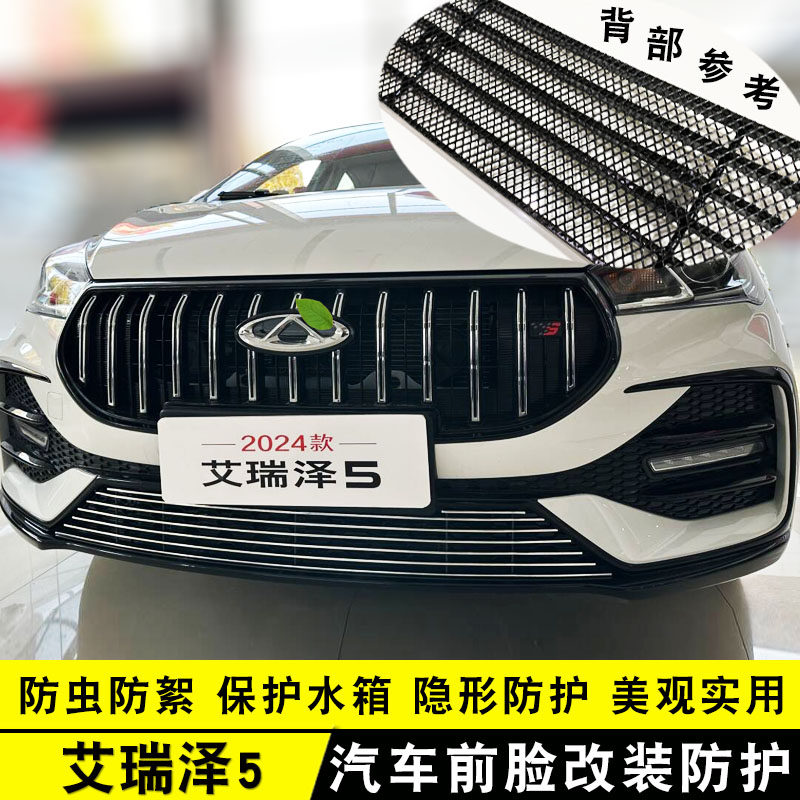 24款艾瑞泽5中网外观改装防虫网亮条前脸保险杠S专用防护装饰配件