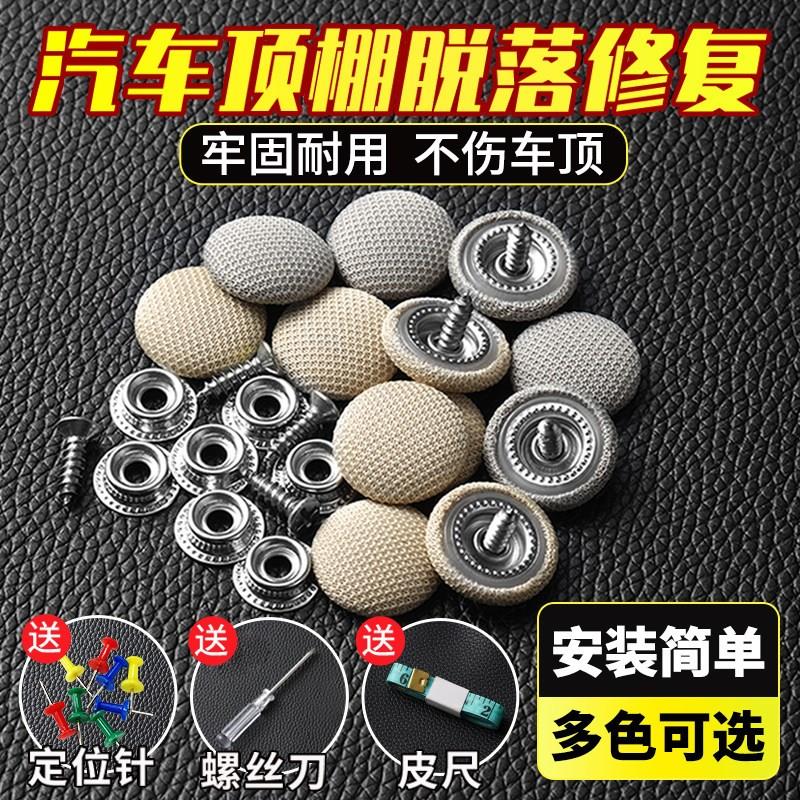 汽车顶棚布脱落修覆钉固定卡扣A轿车内饰改装翻新专用胶水图钉免