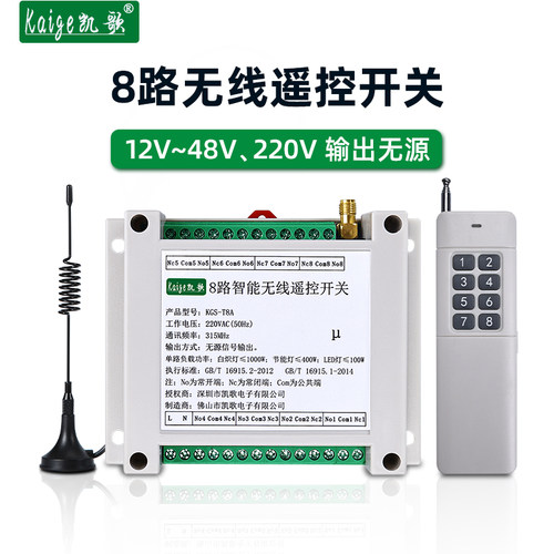 8路无线遥控开关12v24v48v220v输出无L源电箱启停按钮开关量控制