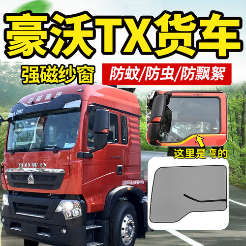 适配重汽豪沃TX46m0/430货车340驾驶室装饰大全防蚊虫纱窗蚊帐纱