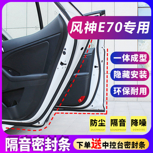 东风风神Ec70汽车隔音条全车专用密封条门缝防尘胶条车门改装配件