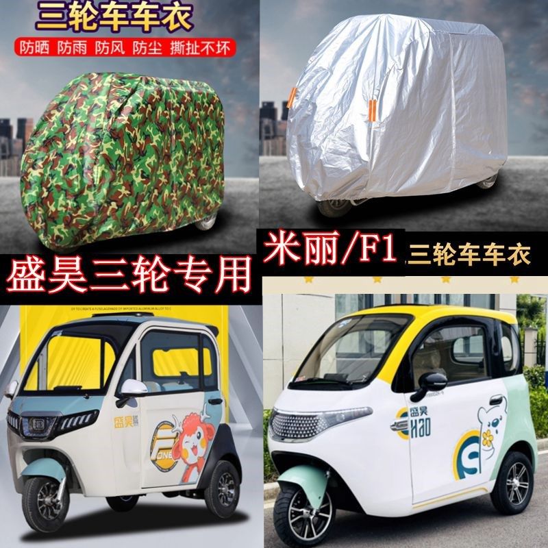 盛昊全封闭三轮F1米丽专用车衣车罩加厚H防雨防晒四冬季防寒m8车