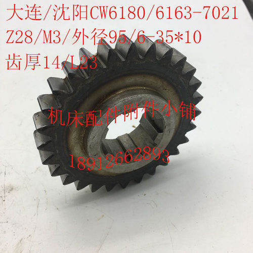 大连/沈阳CW6180/CW6163机床配件702D1齿轮Z28/M3外径95/6-35*1