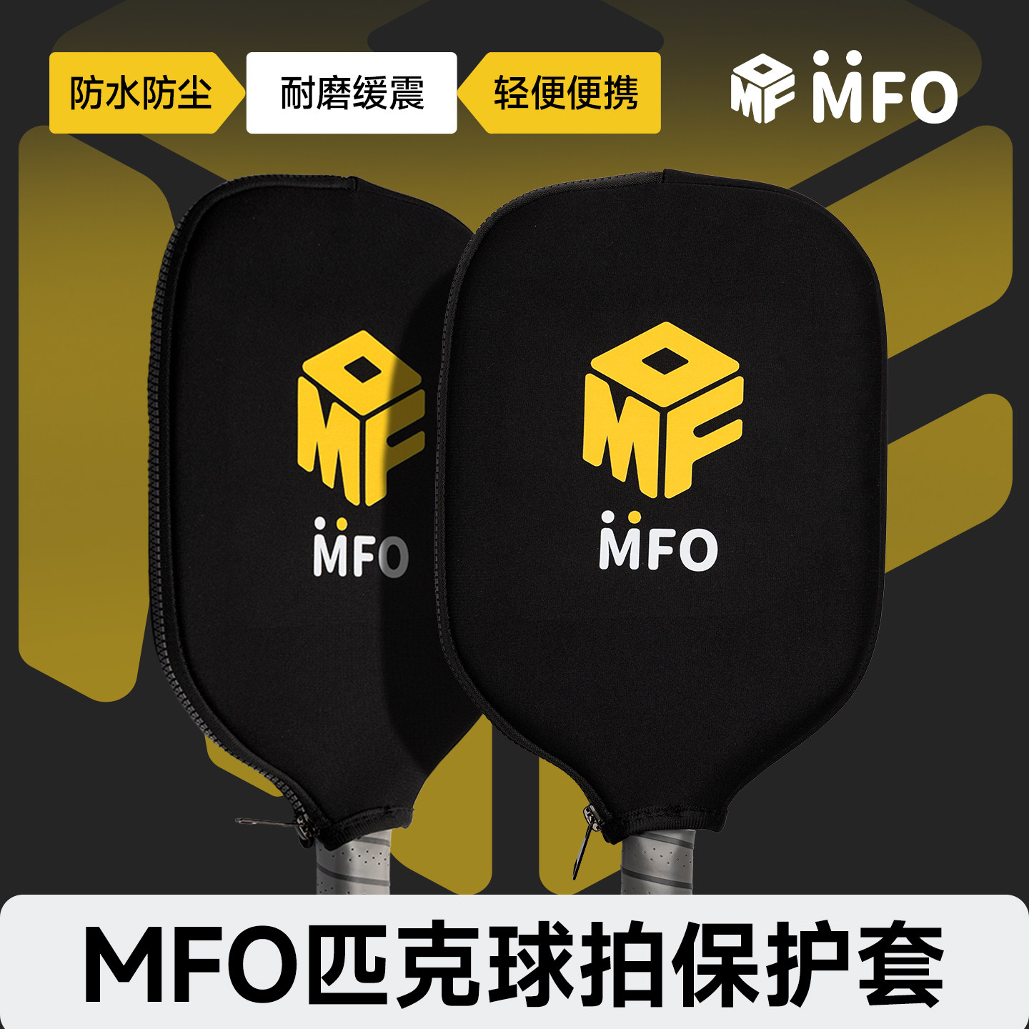 MFO匹克球拍pickleball板拍保护套潜水布料防水防刮耐磨抗摔防尘