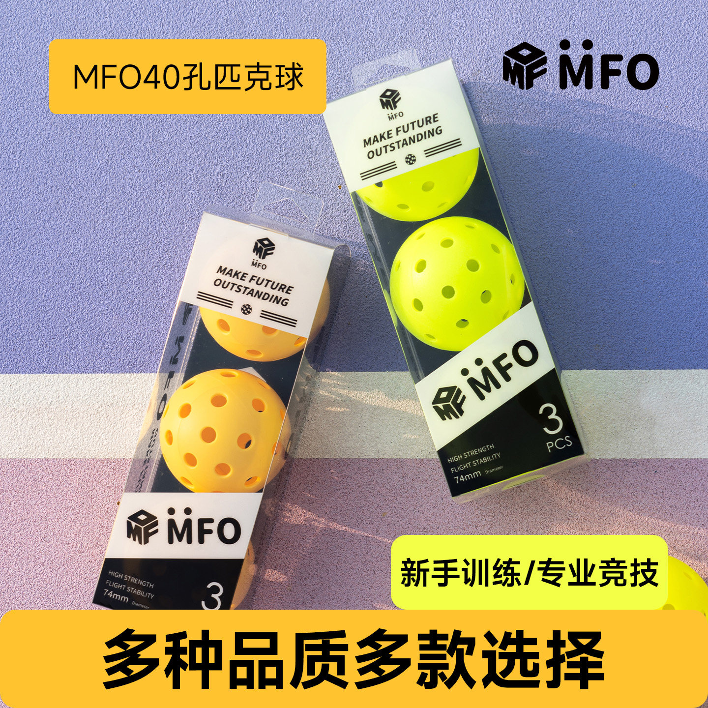 MFO匹克球40孔室内外滚塑抗打加厚洞洞pickleball比赛训练专用球