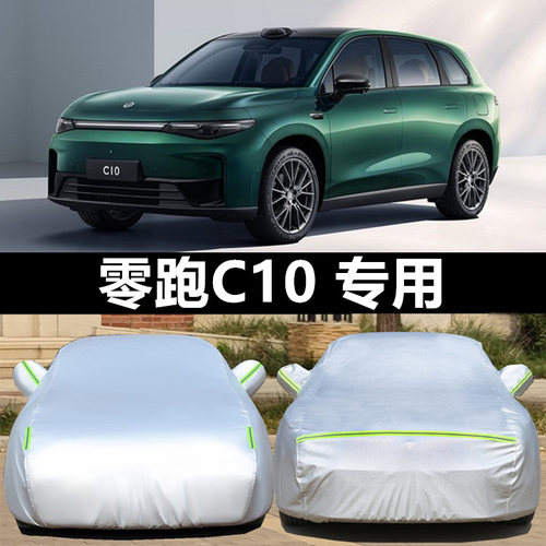 24零跑C10专用车衣车罩防晒防雨尘隔热厚遮阳盖布汽车套全罩外套