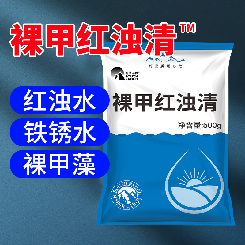 裸甲红浊清水产养殖鱼塘铁锈水变清虾蟹池裸甲藻速灭一洒净除藻剂