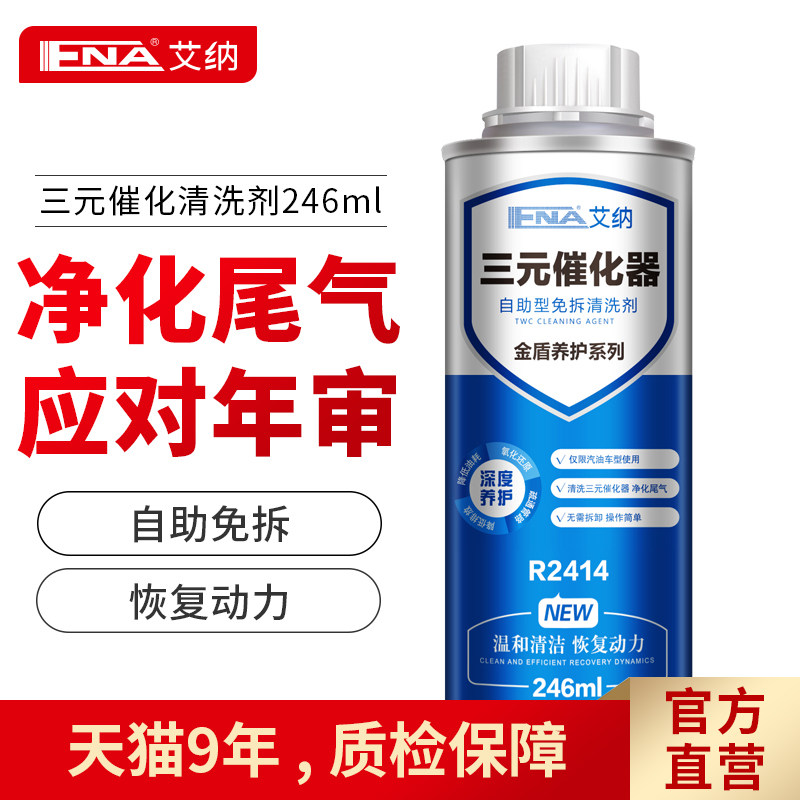 艾纳三元催化器清洗剂冲刺年检燃油免拆型清洗剂治理尾气超标减排