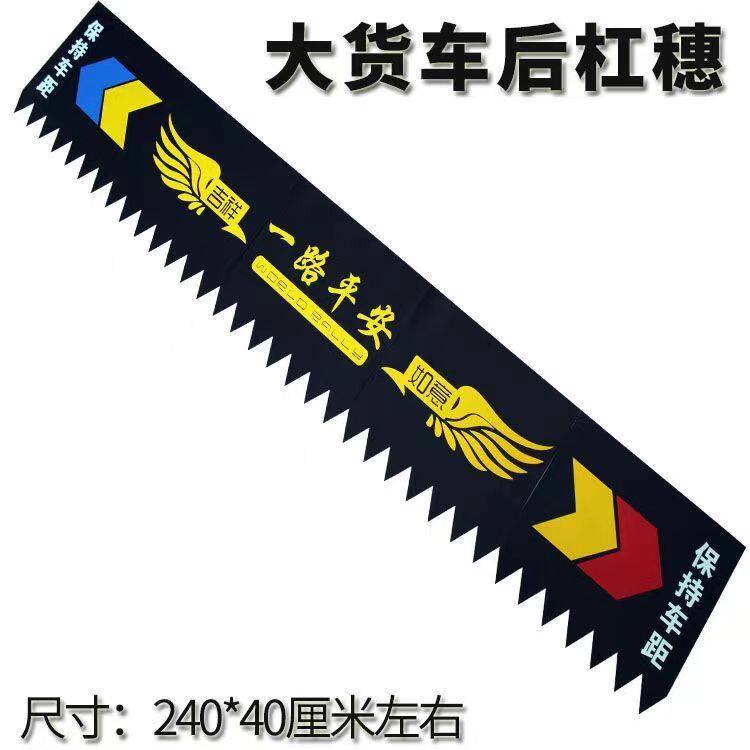 大货车后保险杠吊穗装饰品挡泥板一路平安后杠穗
