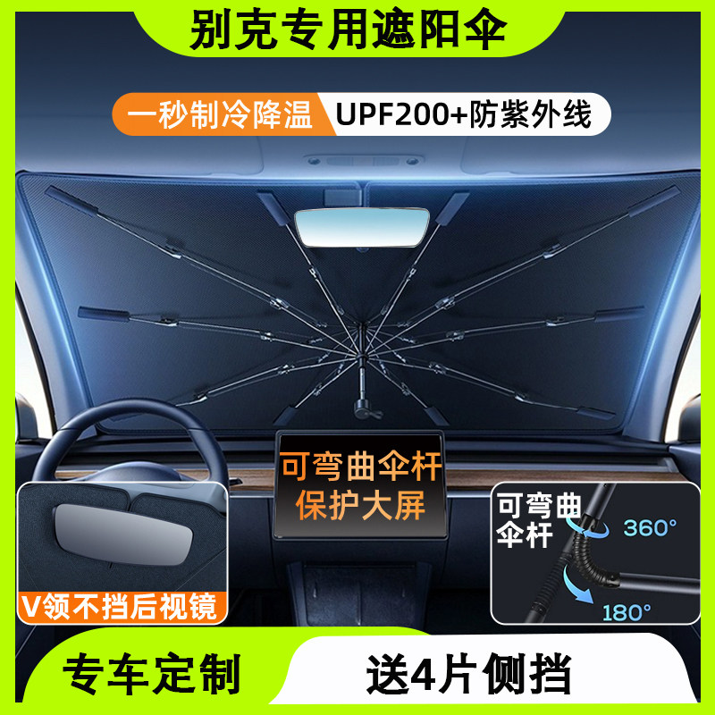 专用于别克昂科威plus英朗/君威GL8君越汽车前挡防晒隔热遮阳伞挡