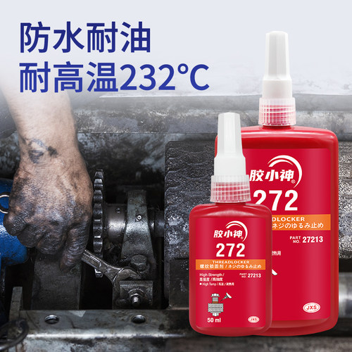 螺丝胶厌氧胶防松紧固胶222 242 243 262 263 271 272 277 290金