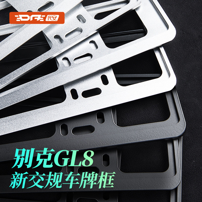 别克牌照框 gl8车牌保护边框 世纪652T胖头鱼 铝合金底座配件用品