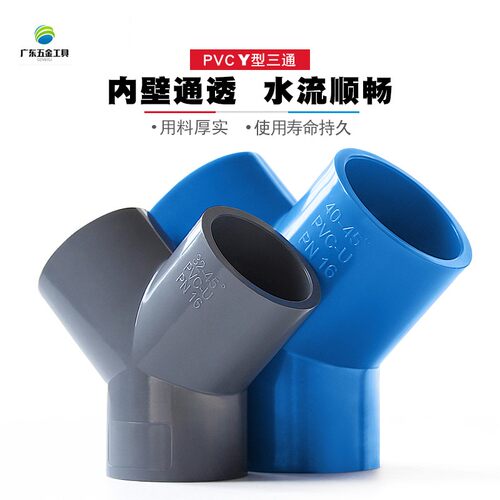PVC三通接头Y型斜三通三叉分叉接头白灰蓝色20 25 32 40 50 63 75