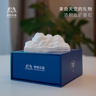 奇妙云朵浓积云扩香石散香器无火香薰礼盒新婚生日礼物七夕伴手礼