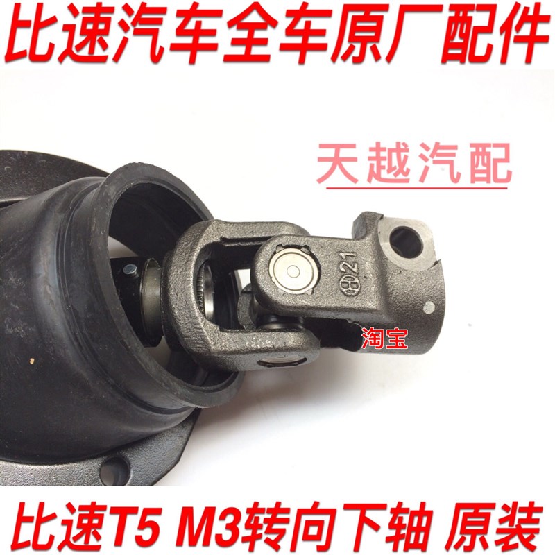 比速汽车M3 T3 T5原厂方向机连接轴下轴转向转动轴十字轴BISU配件