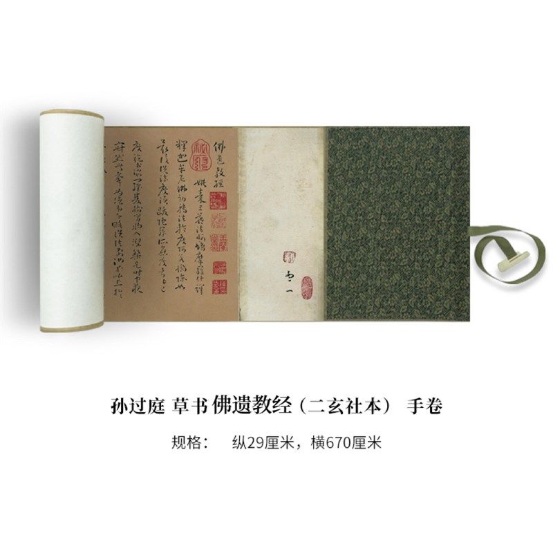 孙过庭草书佛遗教经(二玄社本)高清原大复制品毛笔书法艺术微喷