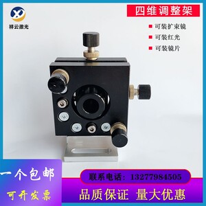 激光四维调整架四维红光调整架四维扩束镜架四维光学镜架