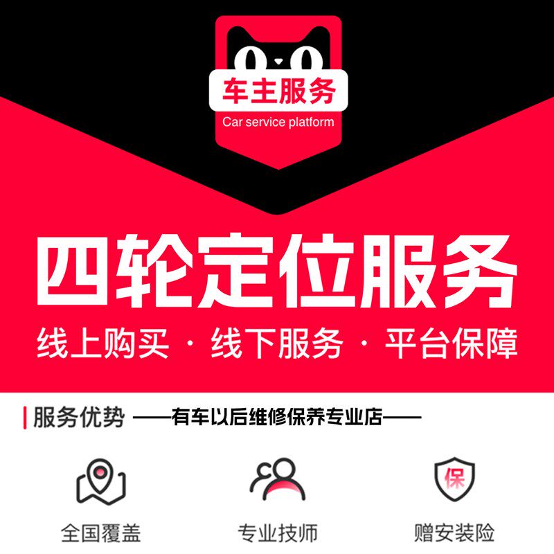四轮定位服务 4轮定位 汽车跑偏纠正 全国维修门店 到店工时费