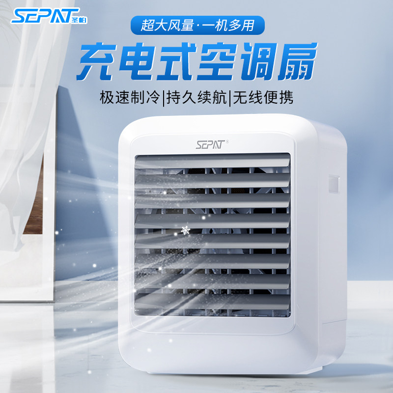 圣帕家用空调扇制冷静音可充电冷风机宿舍移动循环扇加湿水冷风扇