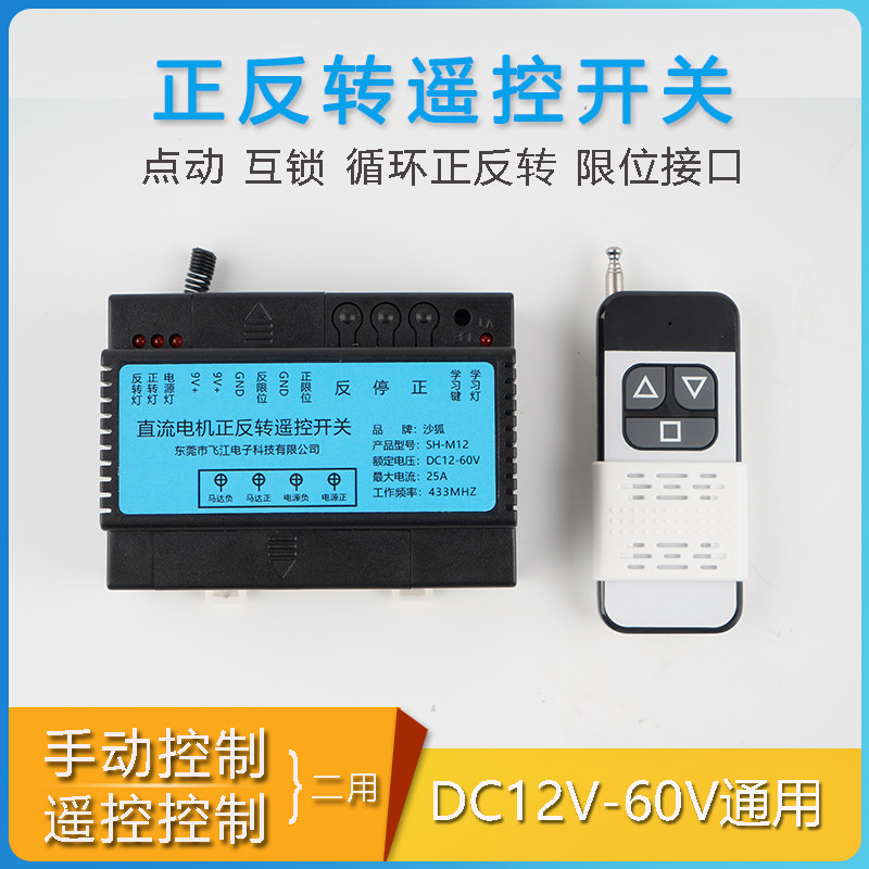 直流12V24V60V电机正反转推杆门窗升降遥控开关大功率无线控制器