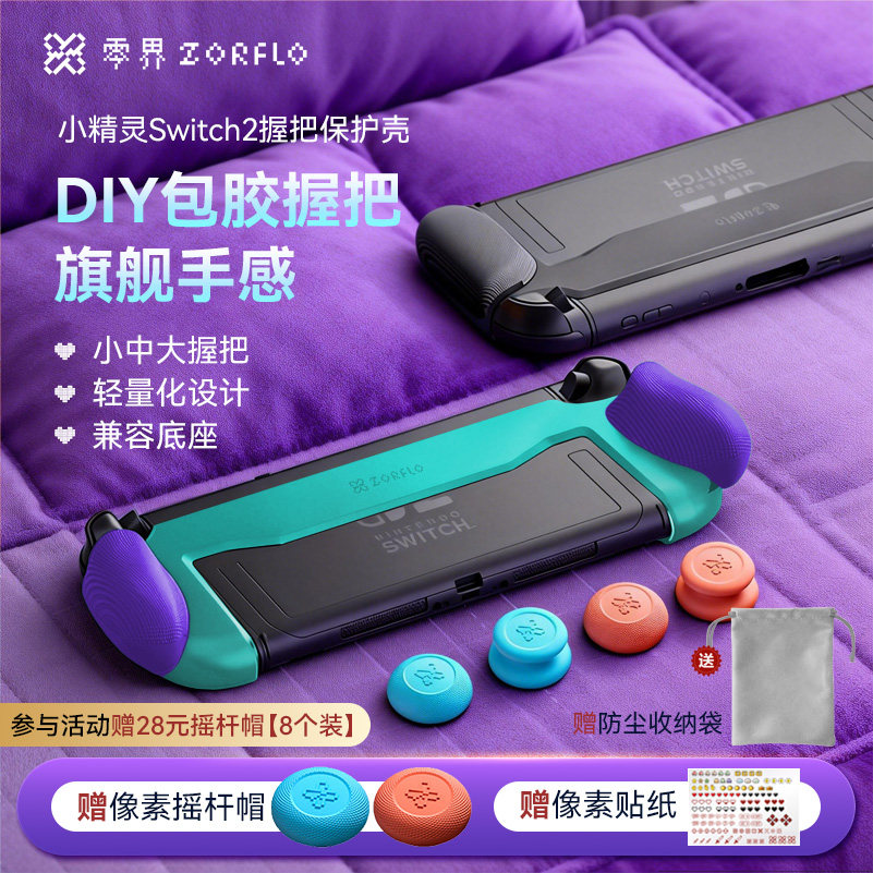 零界小精灵switch2手柄握把保护壳人体工学joycon握把可插底座一体式套装图片