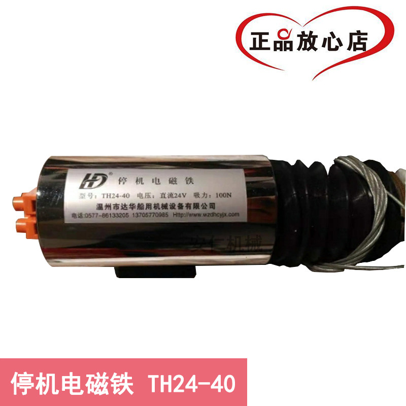 通用船用发动机发电机TH24-40型熄火电磁阀断油熄火器停车电磁铁