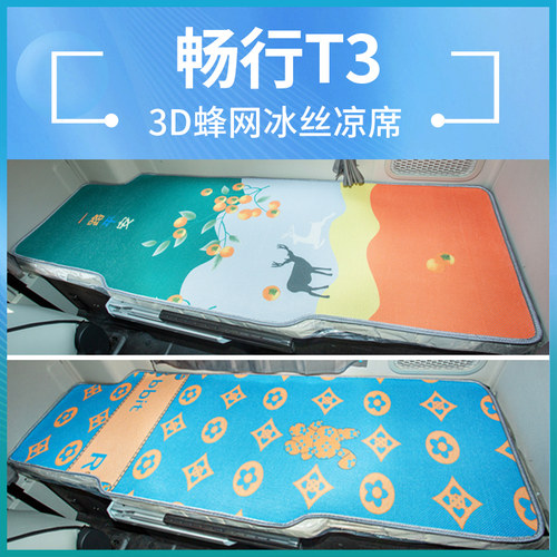 东风畅行T3/D7V驾驶室改装饰D3V国六D7轻卡新货车卧铺垫凉席床垫