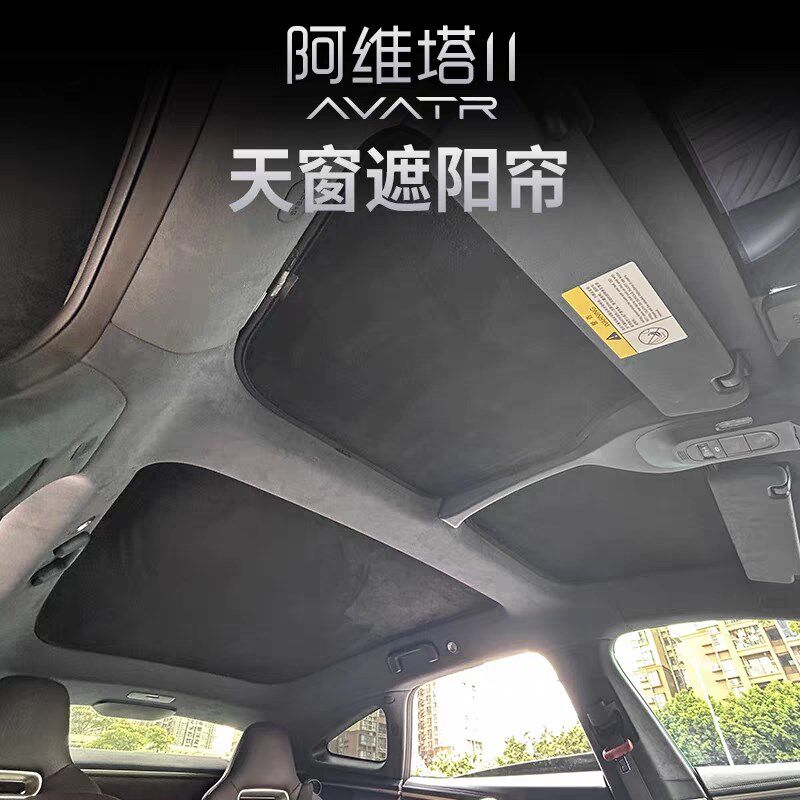 阿维塔11/12天窗遮阳帘全景天幕防晒隔热遮光挡板车顶改装配件