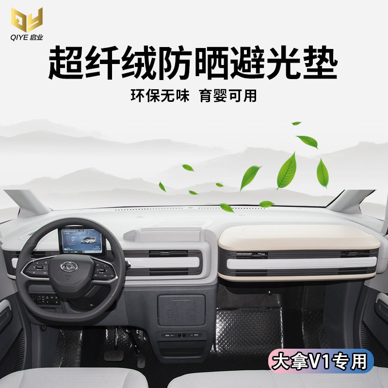 上汽大通大拿V1仪表台避光垫中控遮光隔热工作台防晒防反光防尘垫