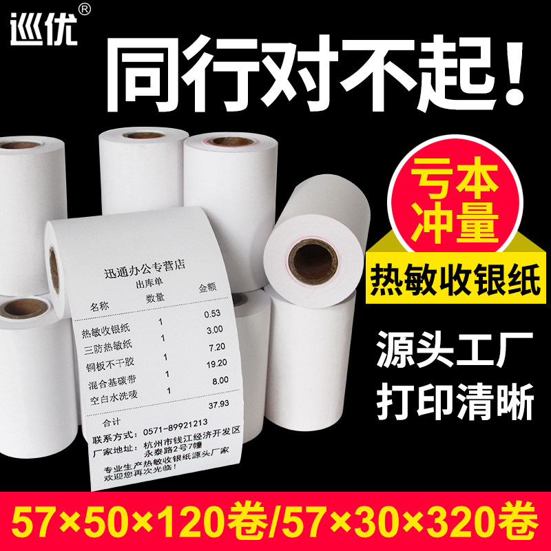 巡优热敏收银纸57x50 30 40 80*60 80mm厨房超市美团外卖高级小票