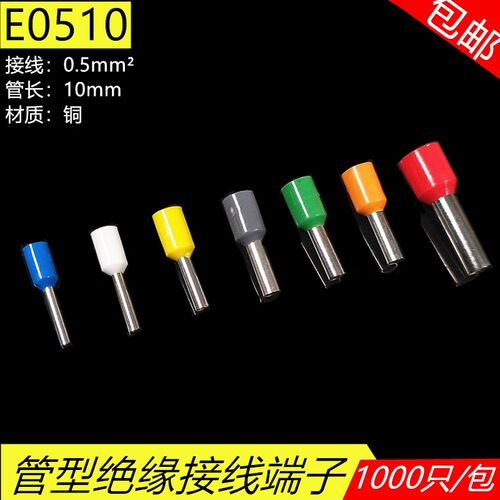 E0510冷压快速接线端子0.5平方电线插针管型软线铜接线端子插拔式