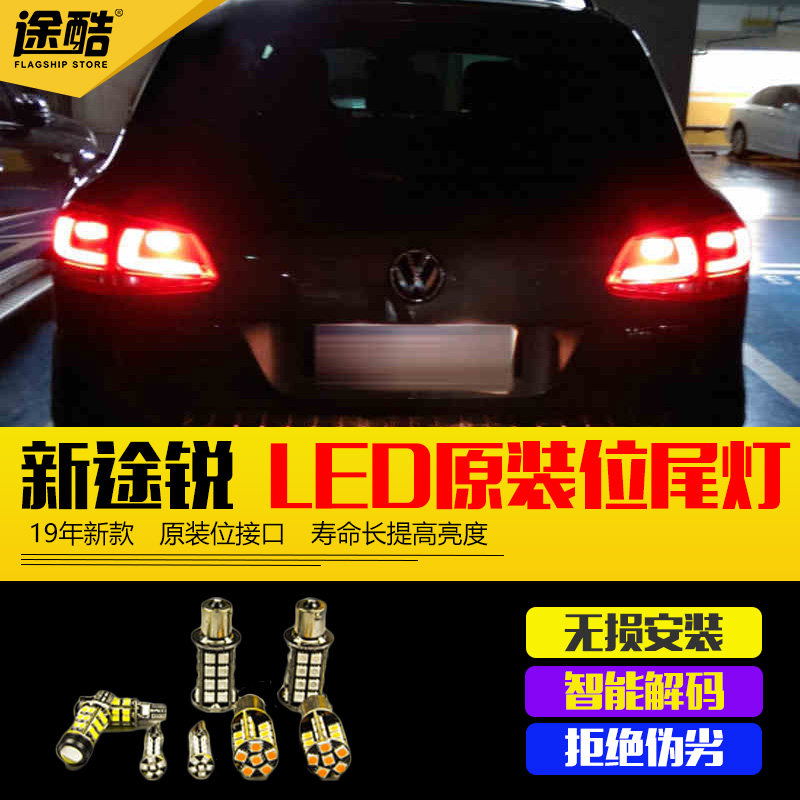 大众新途锐改装专用LED刹车灯倒车灯后转向灯后示宽灯尾灯牌照灯