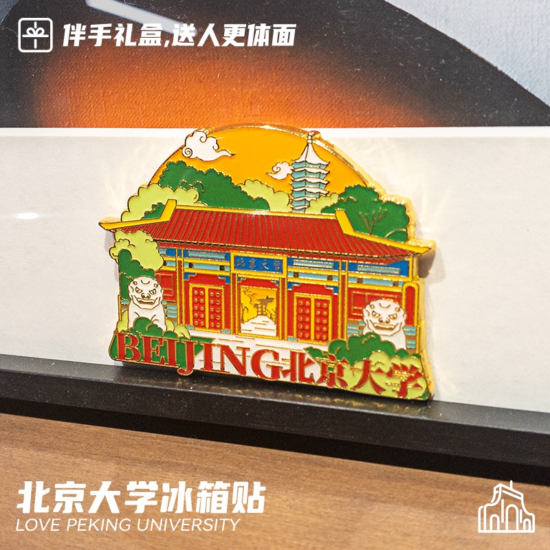 北京大学冰箱贴金属徽章纪念品名校路牌伴手礼北大毕业季文创礼品图片