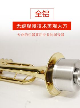 猛犸象次中音号弱音器圆号长号小号弱音器哇音器静音器减少音量