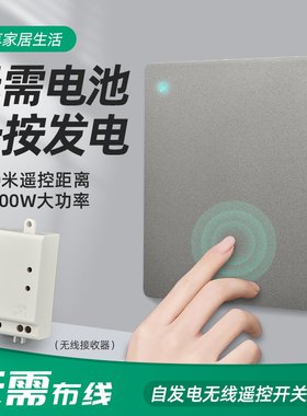 自发电无线遥控开关面板智能家用220V灯具控制器随意贴免布线开关