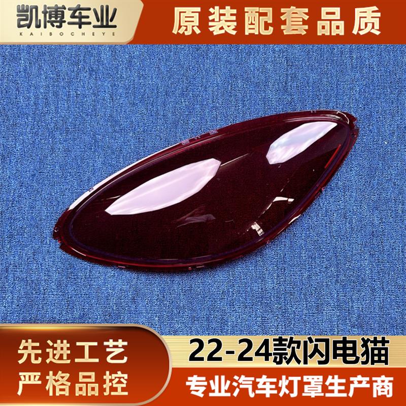 适用于欧拉闪电猫尾灯罩 22-24款闪电猫后尾灯壳 尾灯面 后尾灯壳