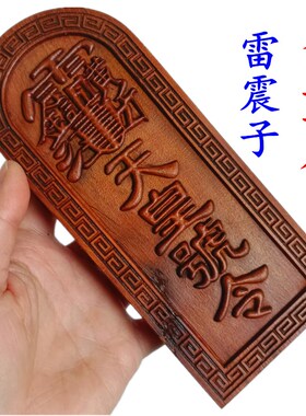 道家法器用品雷击枣木浮雕令牌雷震子天皇号令传度令牌大号新款