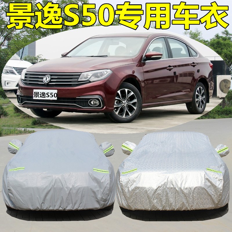 东风风行景逸S50专用加厚汽车衣防晒防雨车罩景逸盖车布遮阳外套