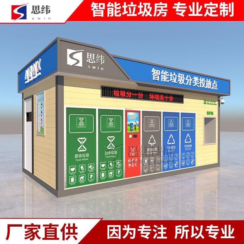 智能垃圾房分类垃圾箱回收房感应开门清洁屋站社区街道垃圾分类房
