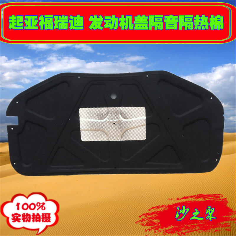 起亚09-16款福瑞迪发动机隔音棉引擎盖前机盖隔热棉吸音内衬板垫