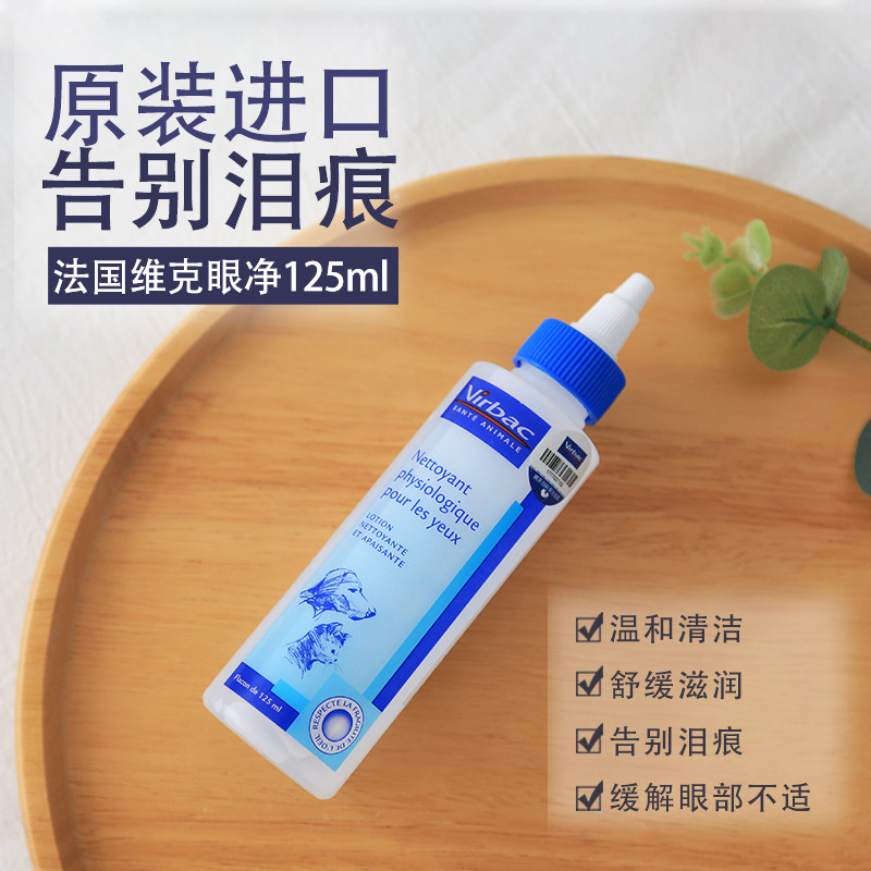 维克眼净猫眼药水宠物去泪痕清洁洗眼睛消除眼屎狗狗猫咪用滴眼液