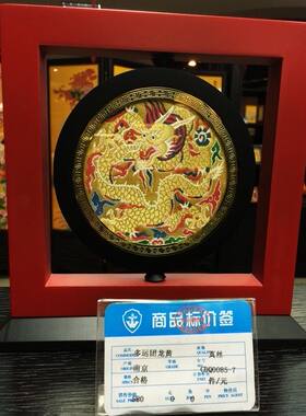 礼品 新款特卖 南京云锦研究所 吉祥云锦 红圆盘红底龙框画摆件