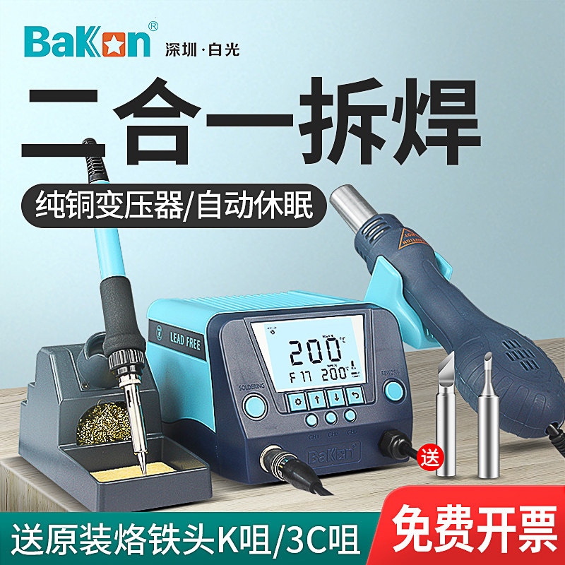 白光热风枪焊台二合一BK881电烙铁工业级手机维修焊接家用拆焊台