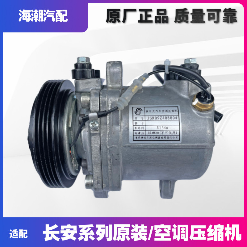 适配长安逸动xtCS35悦翔V537CX2012款空调压缩机空调泵原厂建设正