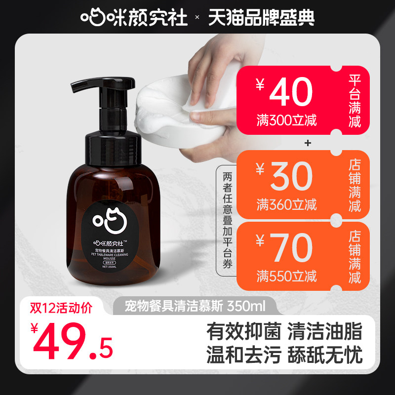喵咪颜究社喵颜社洗碗慕斯宠物洗碗液猫咪研究社猫狗餐具食盆专用
