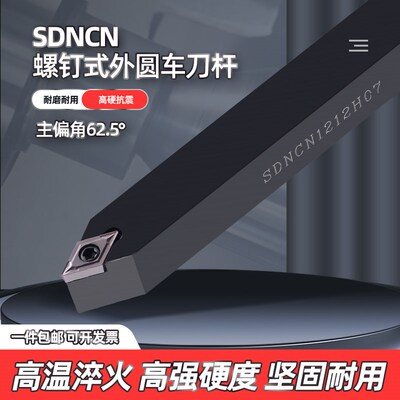 数控刀杆 外圆车刀62k.5度 SDNCN1212H07/1616H11/2020车床 车刀