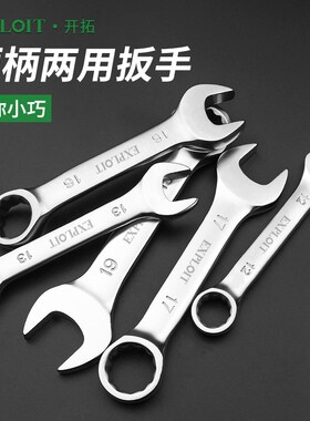 短柄两用扳手梅花开口工具套装1x0号13板子迷你亚光板手17mm呆扳