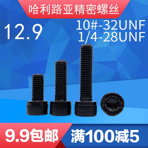 10#-32UNF 1/m4-28UNF 12.9美制细牙圆柱头内六角螺丝英制杯头螺