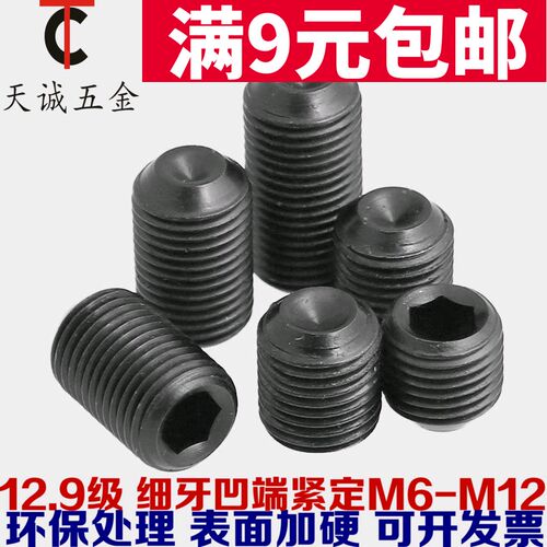 12.9级细牙内六角凹端紧定s螺丝钉/基米螺丝/机米/顶丝M6*0.75-M1